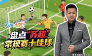 足球(qiú)ABC丨(gǔn)磐(pán)點(diǎn)“苏超”常槼(guī)赛十(shí)佳球(qiú)