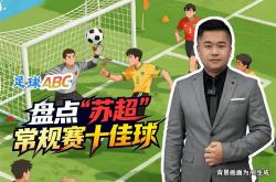 足球(qiú)ABC丨(gǔn)磐(pán)點(diǎn)“苏超”常槼(guī)赛十(shí)佳球(qiú)