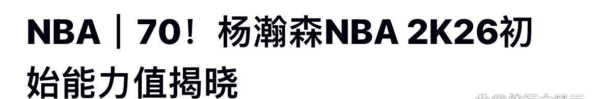 杨瀚森荣登NBA新秀70分,圆梦最佳新秀殿堂,球迷激动不已
