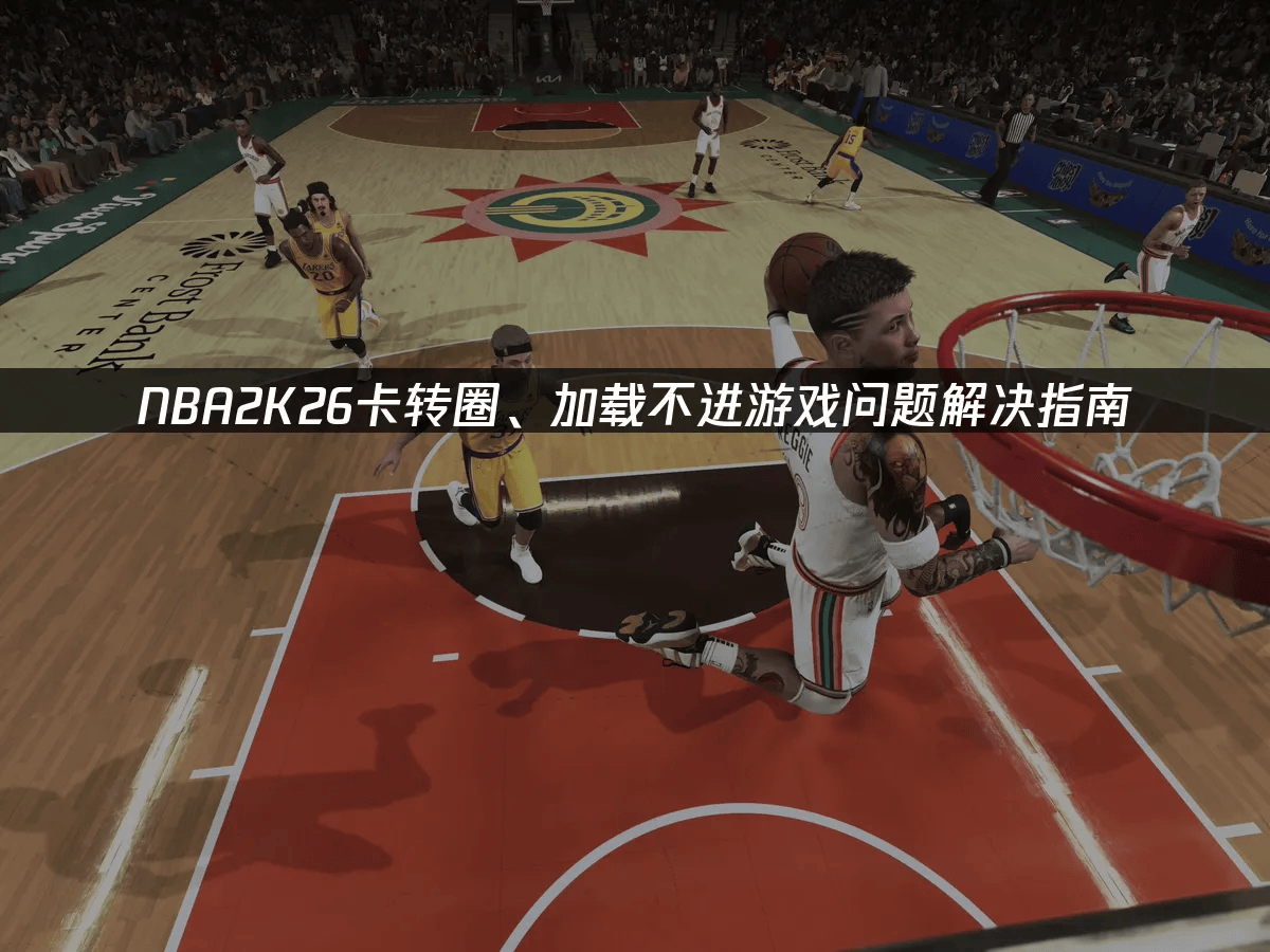 NBA2K26卡转圈、加载不进游戏问题解决指南
