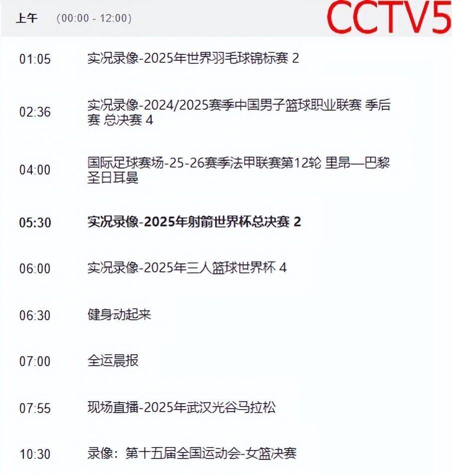 决战今日!中央5台直播赛程安排,CCTV5,CCTV5+附今日全赛程