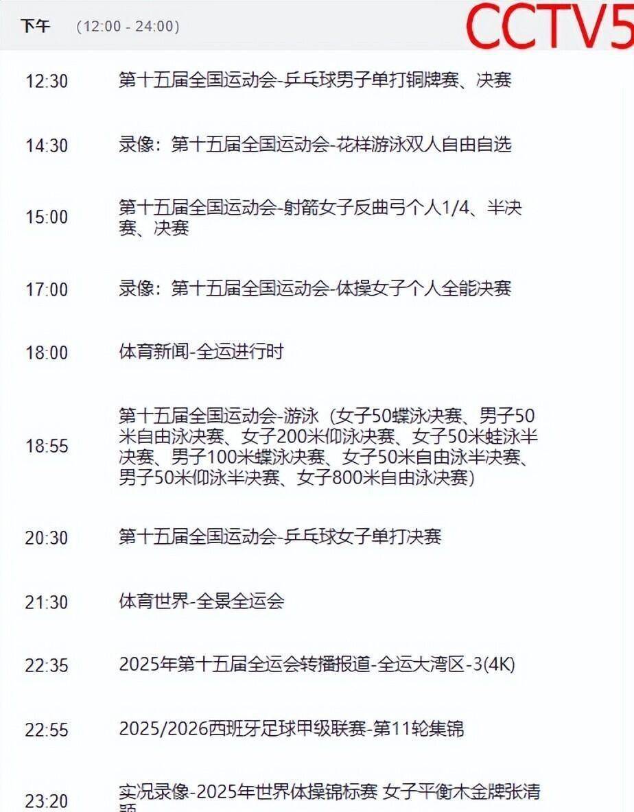 决战今日!中央5台直播赛程安排,CCTV5,CCTV5+附今日全赛程